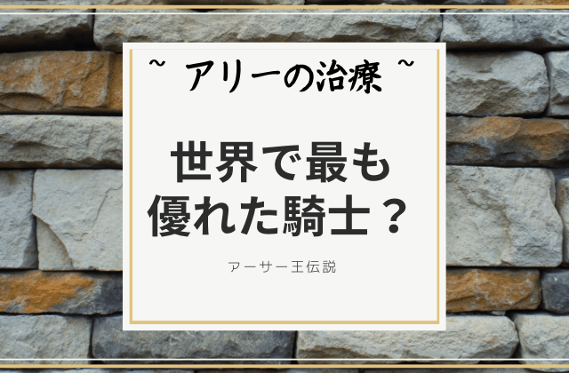 世界で最も優れた騎士?