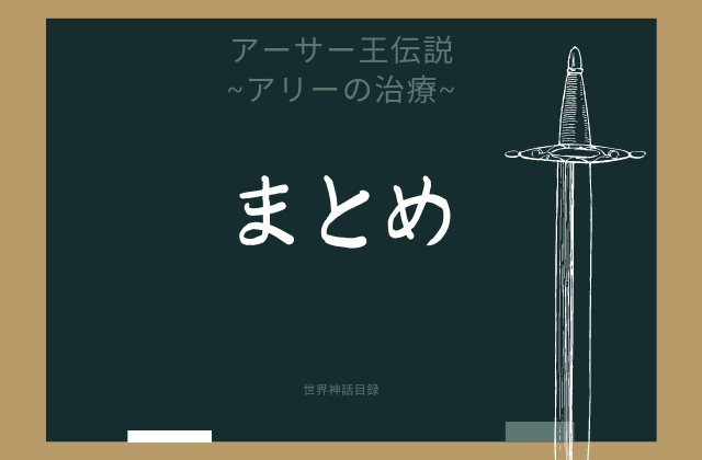 アリーの治療のまとめ