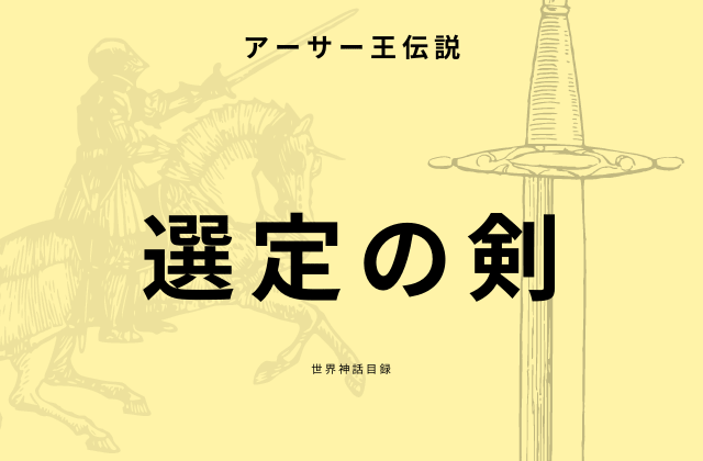 選定の剣とは？