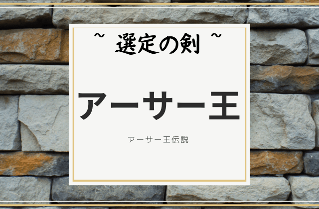 1人目: アーサー王