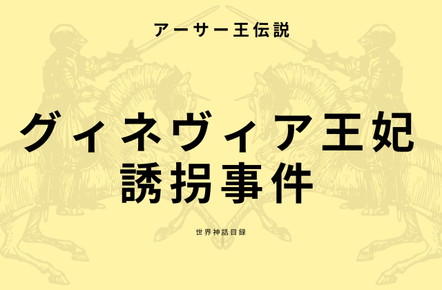 グィネヴィア王妃誘拐事件とは?