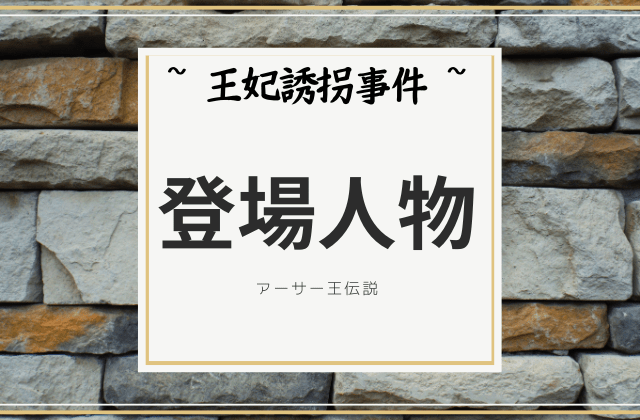 5月の花摘み事件: 登場人物