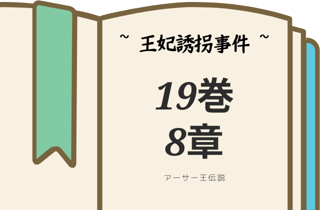 アーサー王伝説19巻8章