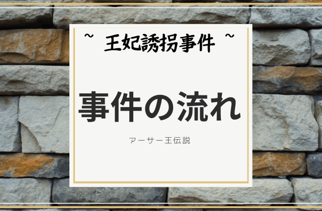 5月の花摘み事件の流れ