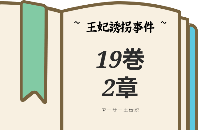 アーサー王伝説19巻2章