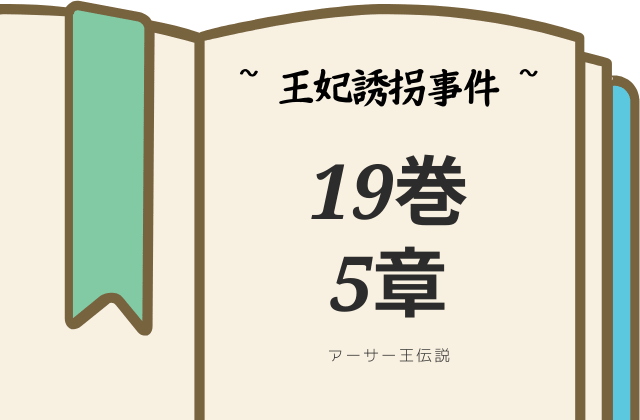 アーサー王伝説19巻5章
