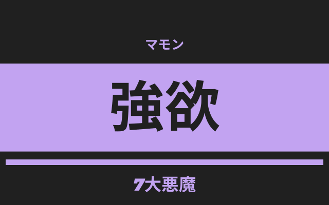 「強欲」を体現する悪魔マモン