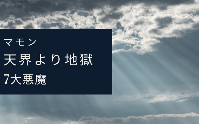 マモンは天界に戻りたくはない