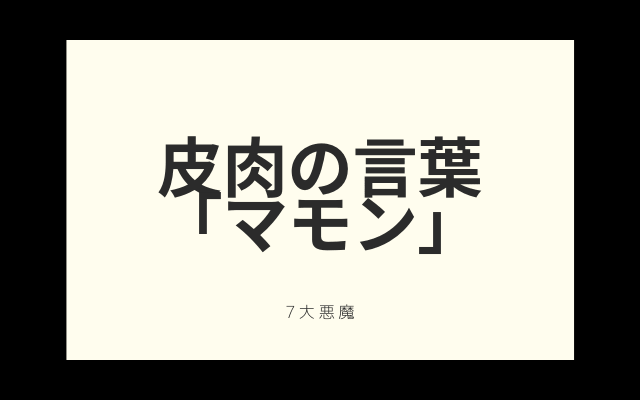 皮肉の言葉「マモン」