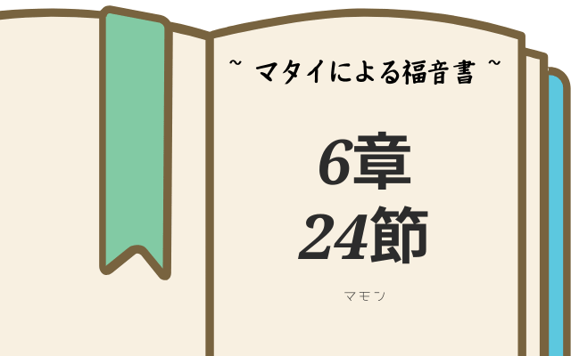 マモンとマタイによる福音書