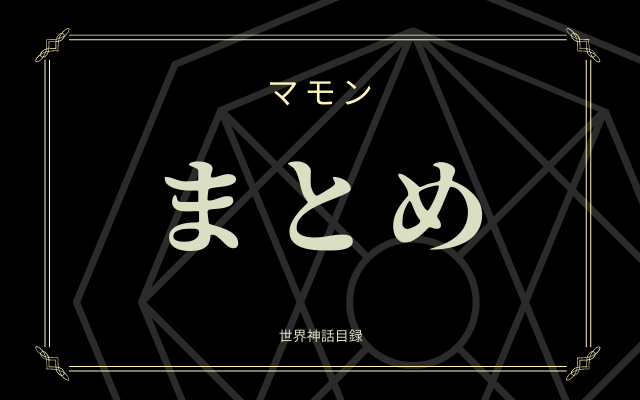 まとめ:　7大悪魔の1柱「マモン」