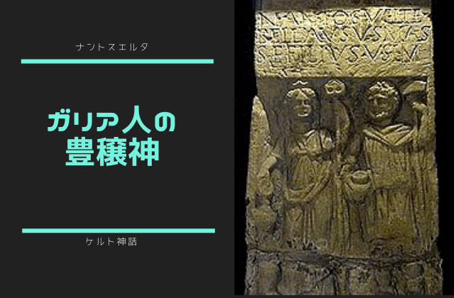 ナントスエルタ:　ガリア人の豊穣神