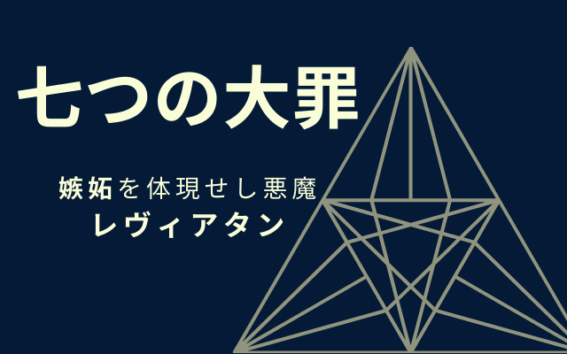 レヴィアタンとは？