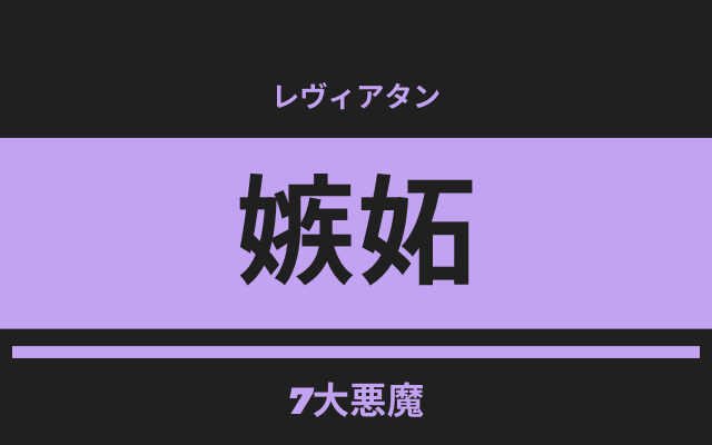 「嫉妬」を体現する悪魔レヴィアタン