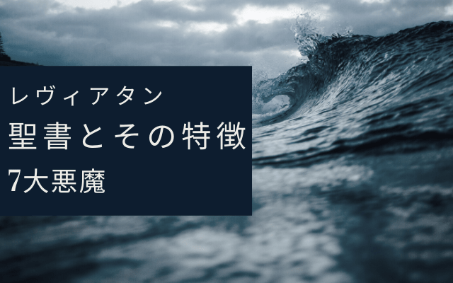 レヴィアタンの特徴は？