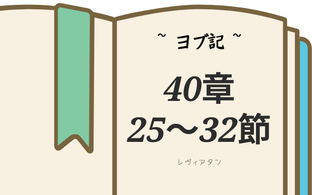 ヨブ記　40章25～32のレヴィヤタン