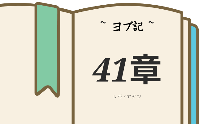 ヨブ記　41章のレヴィヤタン