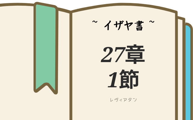 イザヤ書:「27章1節」