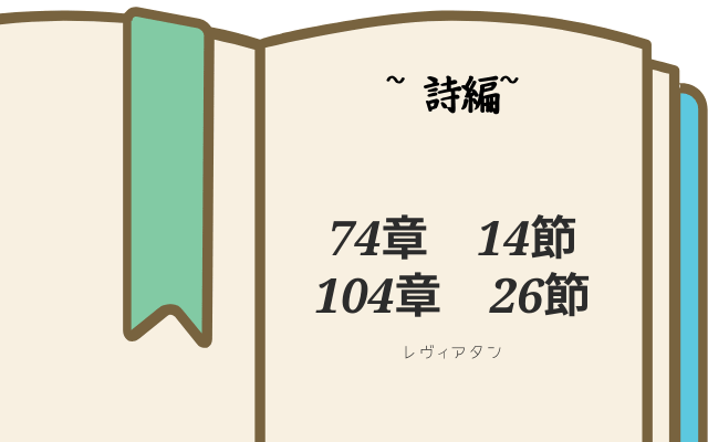 詩篇:　「74章14節」「104章26節」