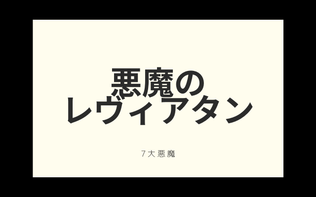 悪魔としてのレヴィアタン