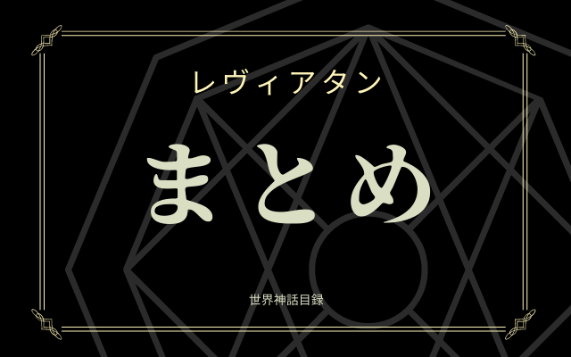 まとめ:　7大悪魔の1柱「レヴィアタン」