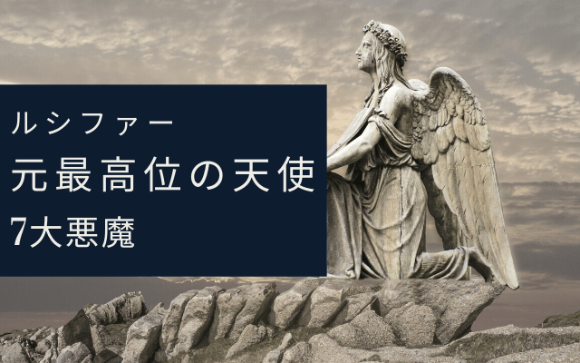 ルシファー 傲慢 を体現する七大悪魔の1柱とは 世界神話目録