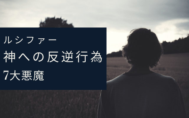 神に反旗を翻した唯一？の悪魔