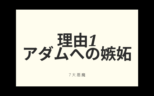 理由1:　アダムへの嫉妬