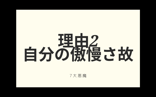 理由2:　自分の傲慢