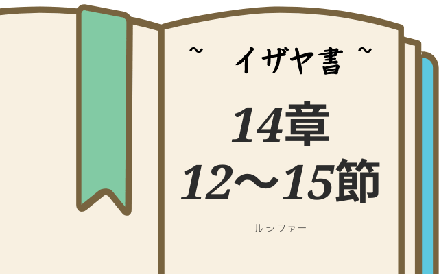 聖書におけるルシファー