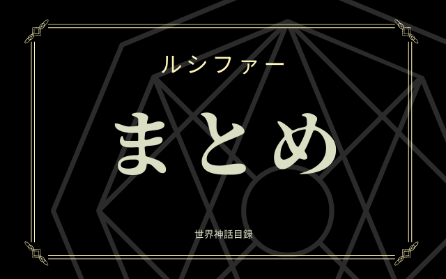 まとめ:　7大悪魔の1柱「ルシファー」