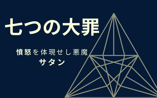 サタンとは?