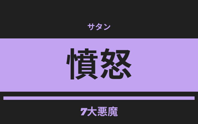 「憤怒」を体現する悪魔サタン