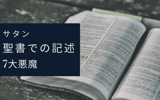 聖書におけるサタン