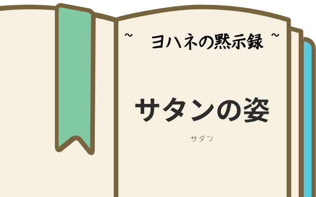 ヨハネの黙示録