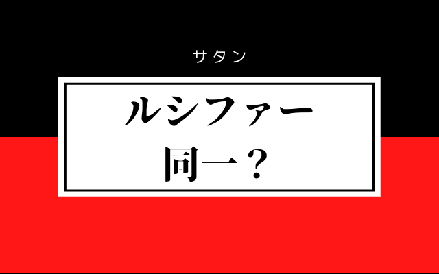 ルシファーと同一の存在？