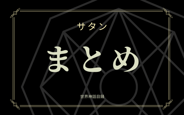 まとめ: 7大悪魔の1柱「サタン」