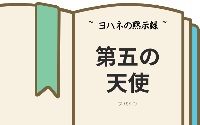 ヨハネの黙示録「第五の天使」