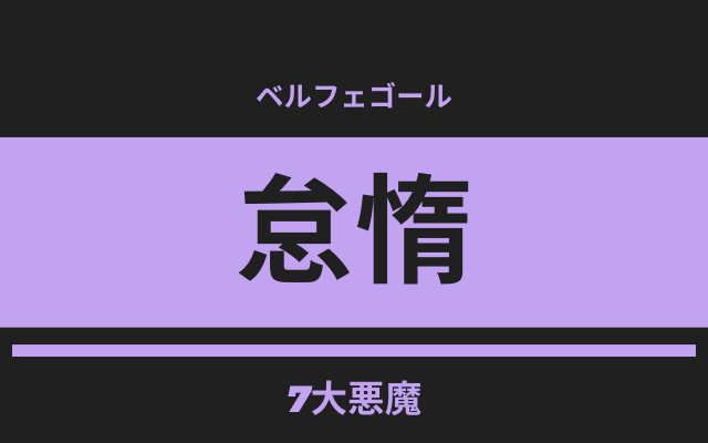 「怠惰」を体現する悪魔