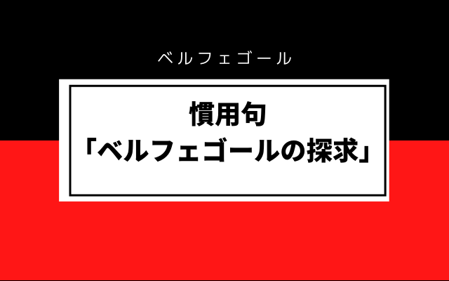 慣用句「ベルフェゴールの探求」