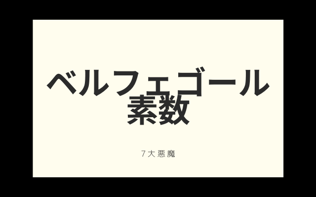 ベルフェゴール素数の元