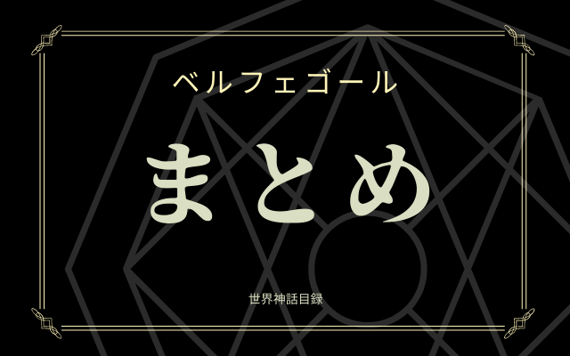 まとめ:　7大悪魔の1柱「ベルフェゴール」