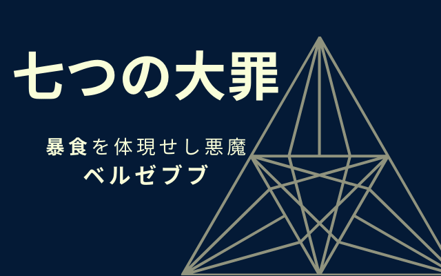 ベルゼブブ 暴食 を体現する七大悪魔の1柱とは 世界神話目録