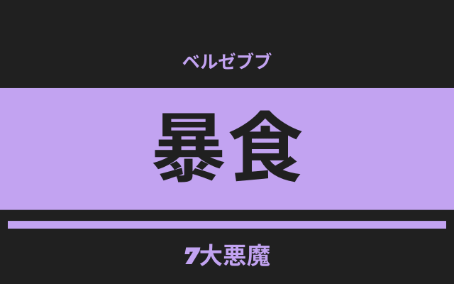 「暴食」を体現する悪魔