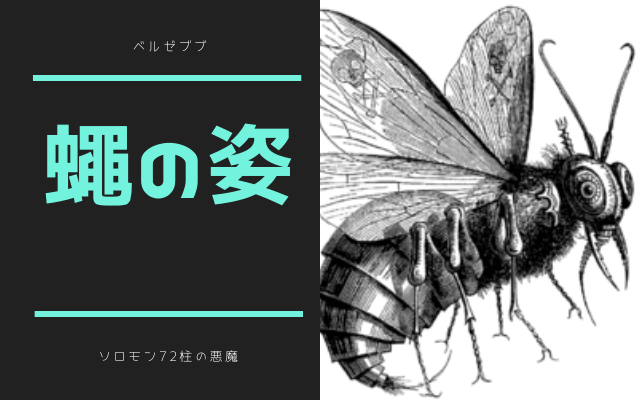 蠅の姿を持つ悪魔ベルゼブブ