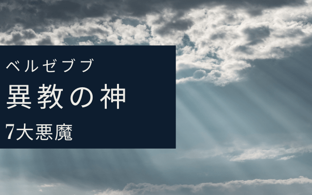 異教の神「バアル＝ゼブル」