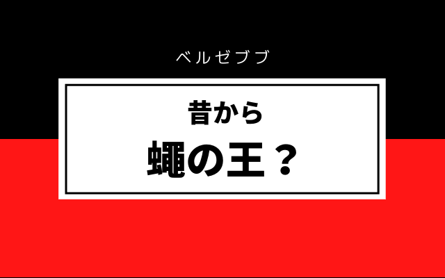 昔からハエの王？