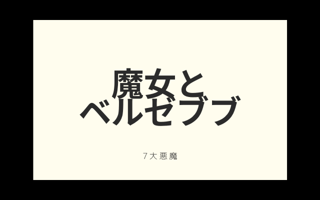 魔女とベルゼブブ