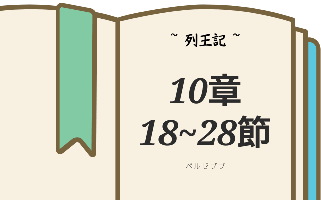 聖書におけるベルゼブブ