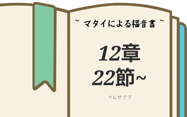 聖書におけるベルゼブブ